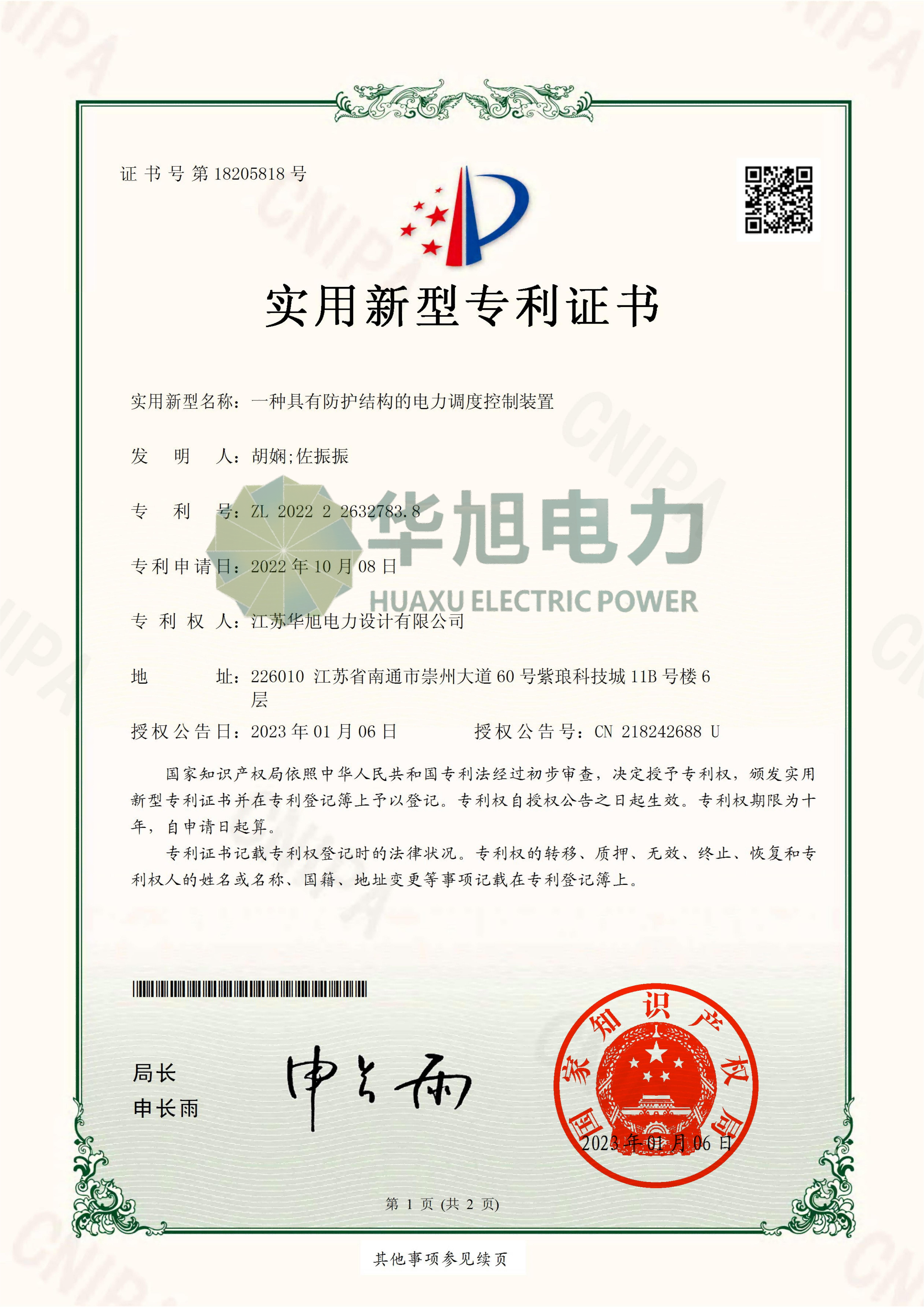 實用新型—一種具有防護結構的電力調度控制裝置