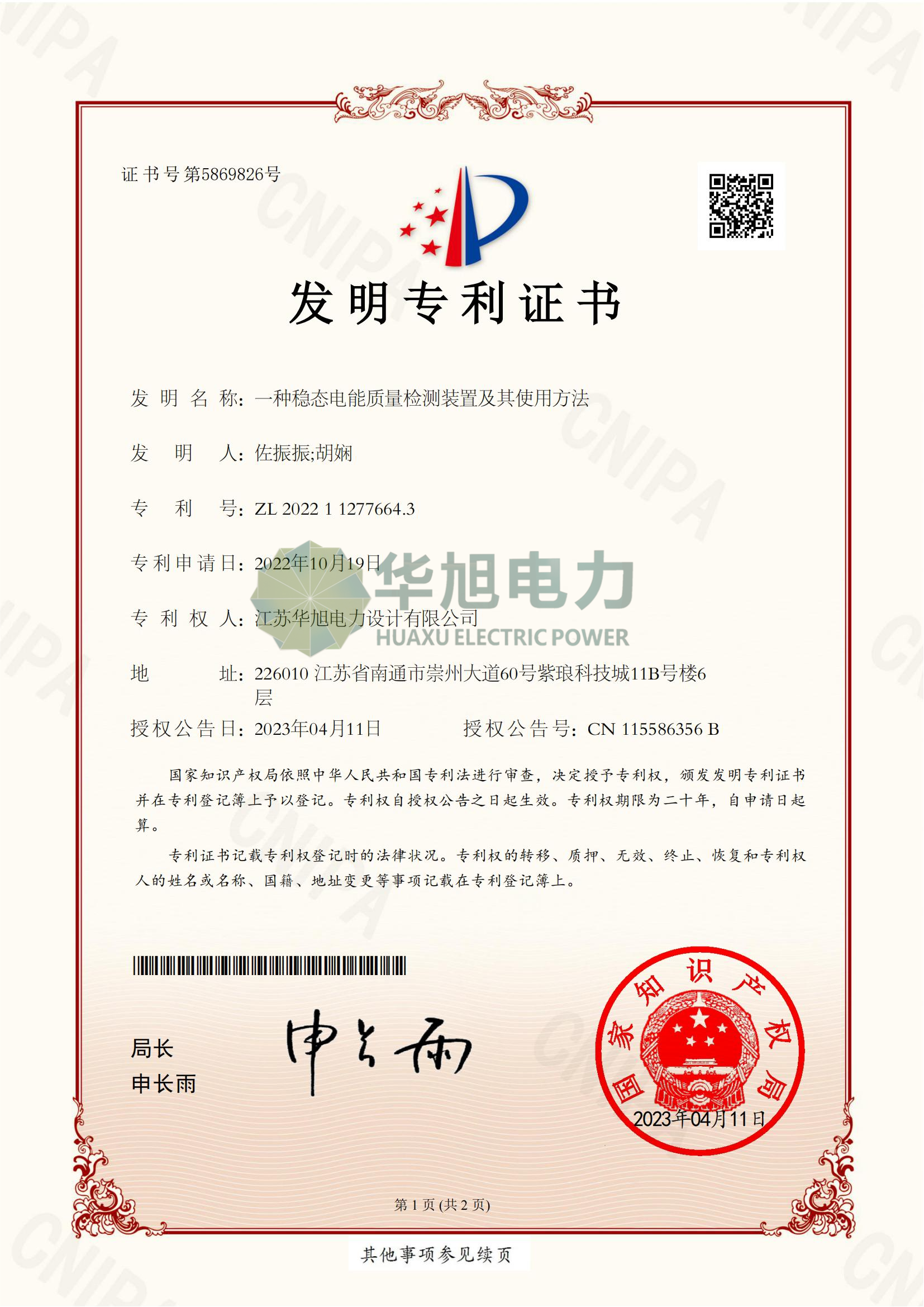 發明專利—一種穩態電能質量檢測裝置及其使用方法