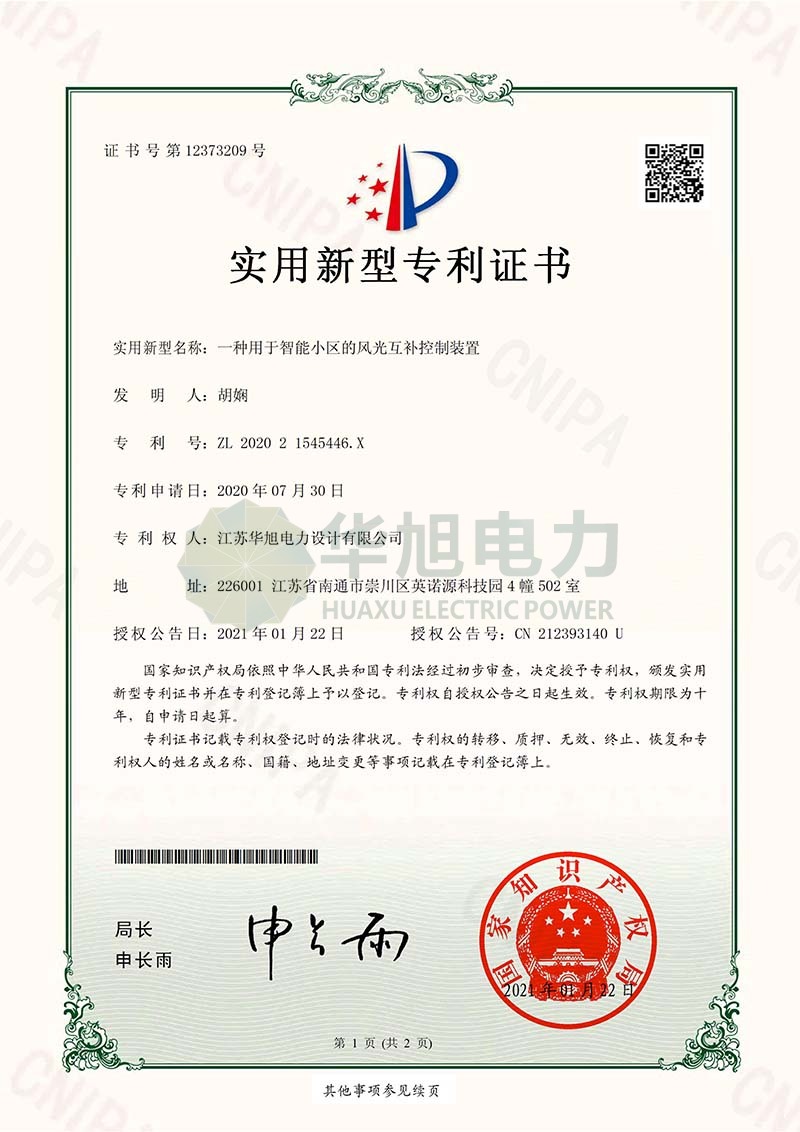 實用新型—一種用于智能小區的風光互補控制裝置